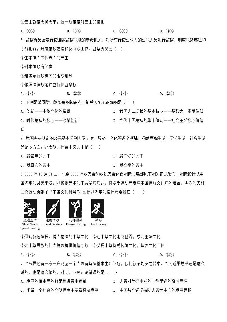 2022年内蒙古兴安盟科尔沁右翼前旗中考一模道德与法治试题(word版含答案)02