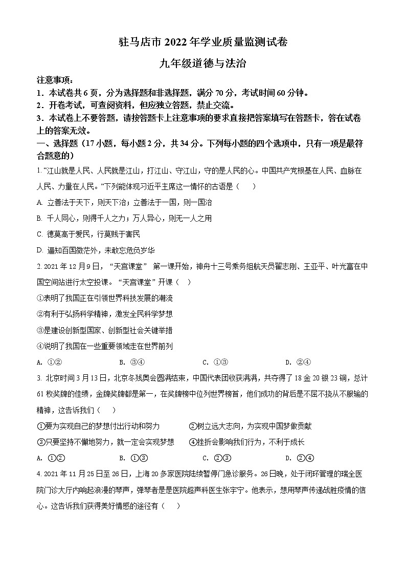 2022年河南省驻马店市中考二模道德与法治试题(word版含答案)第1页