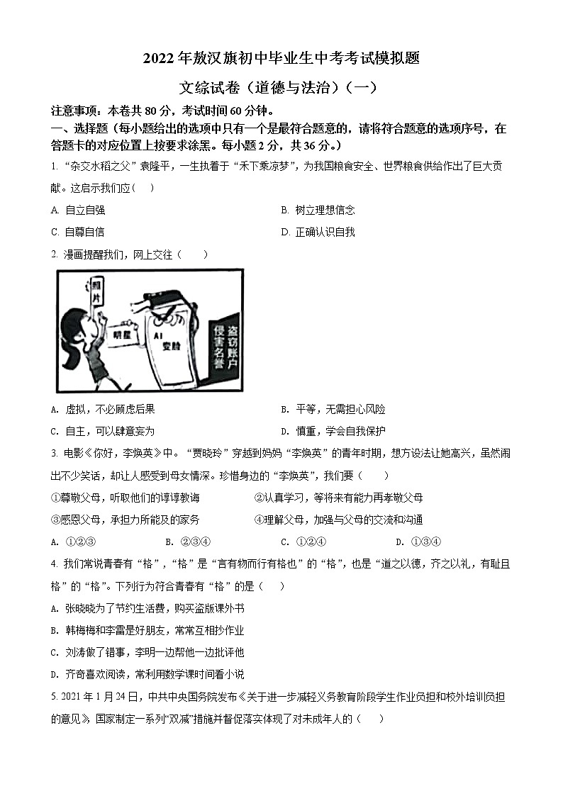 2022年内蒙古赤峰市敖汉旗中考一模道德与法治试题(word版含答案)01