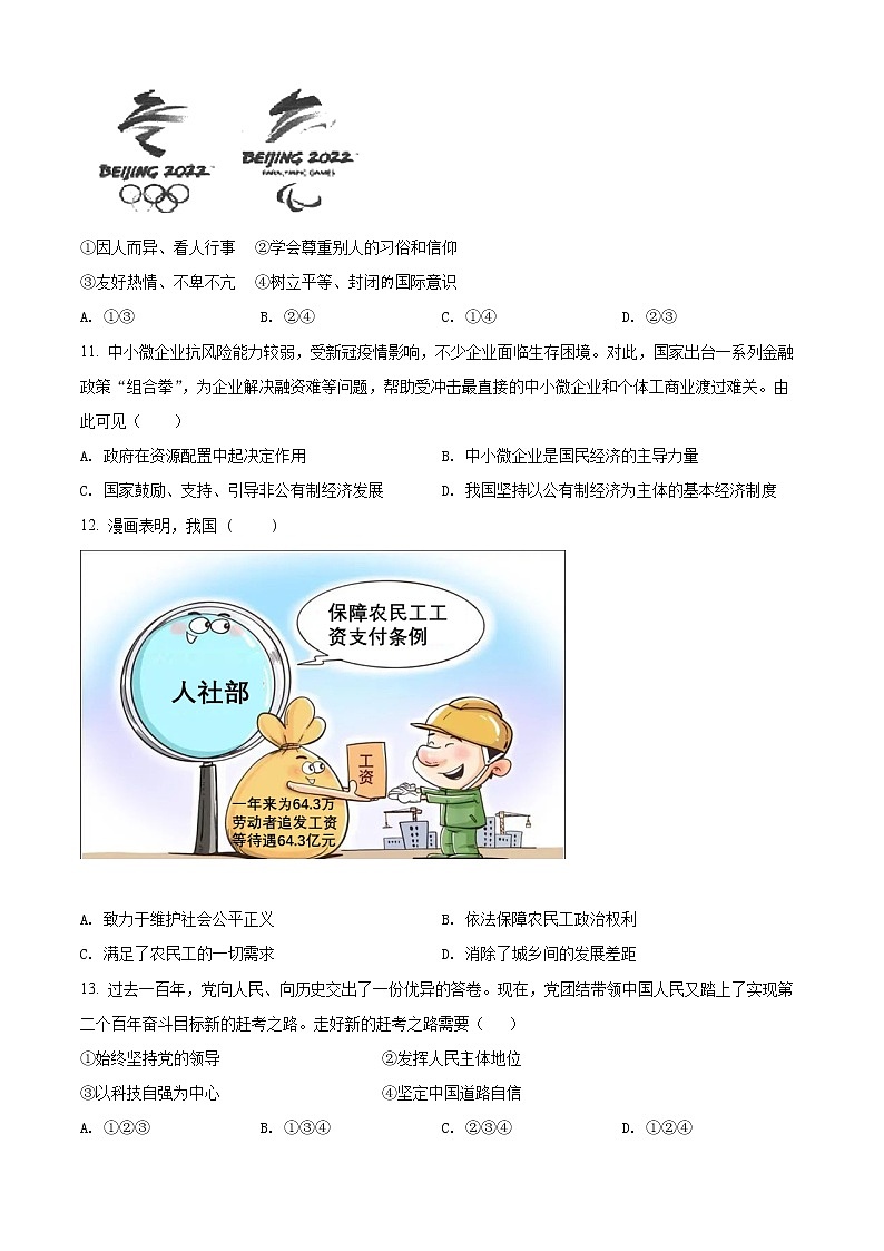 2022年内蒙古赤峰市敖汉旗中考一模道德与法治试题(word版含答案)03
