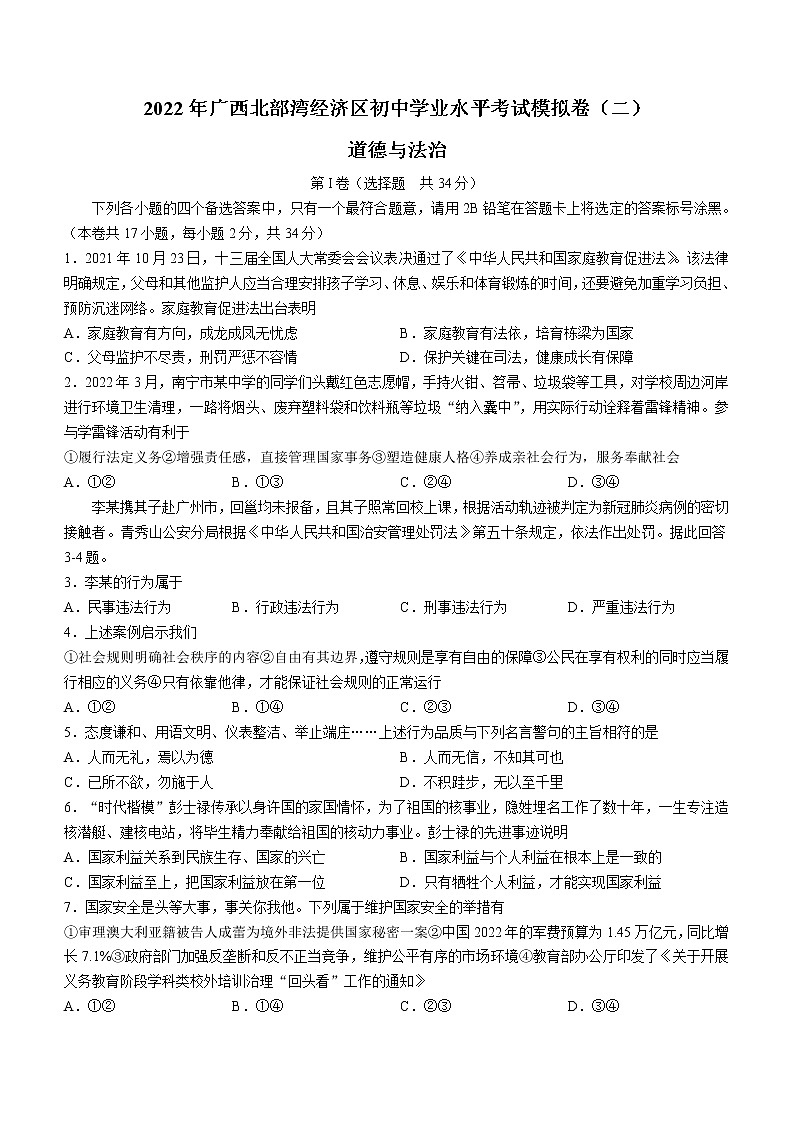 2022年广西北部湾经济区中考二模道德与法治试题(word版含答案)第1页