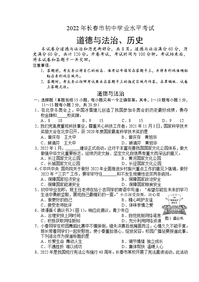 2022年吉林省长春市中考道德与法治试题真题(word版含答案)第1页