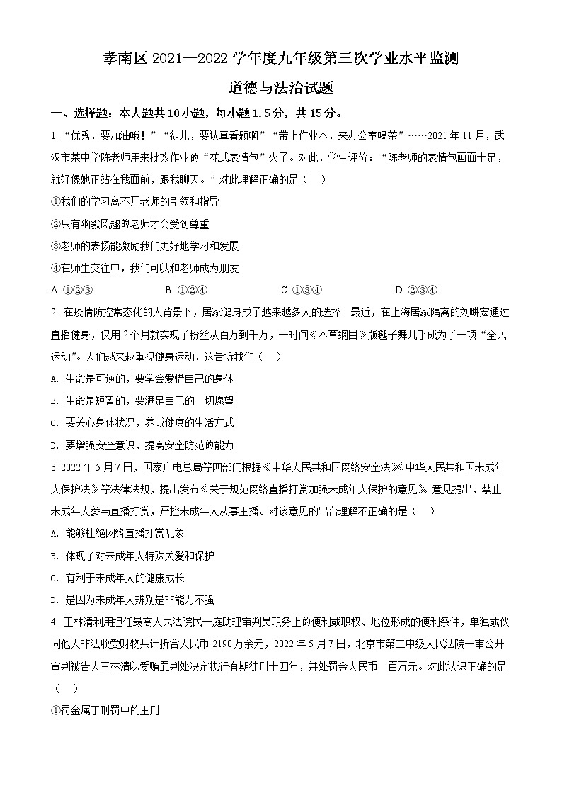 2022年湖北省孝感市孝南区中考三模道德与法治试题(word版含答案)第1页