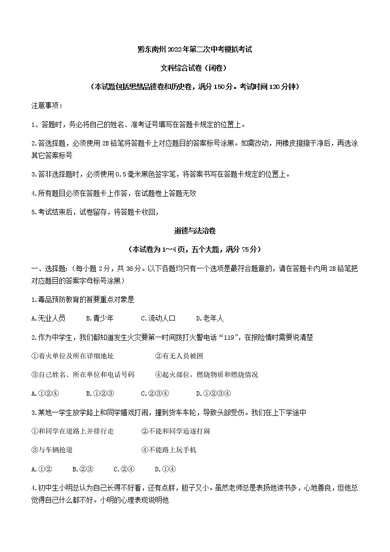 2022年贵州省黔东南州中考二模道德与法治试题(word版含答案)01
