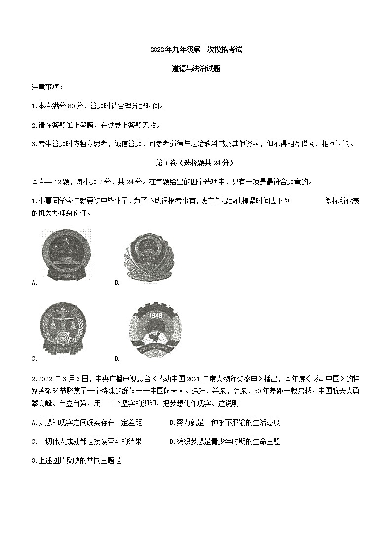 2022年安徽省马鞍山市第七中学、第八中学中考二模道德与法治试题(word版无答案)第1页