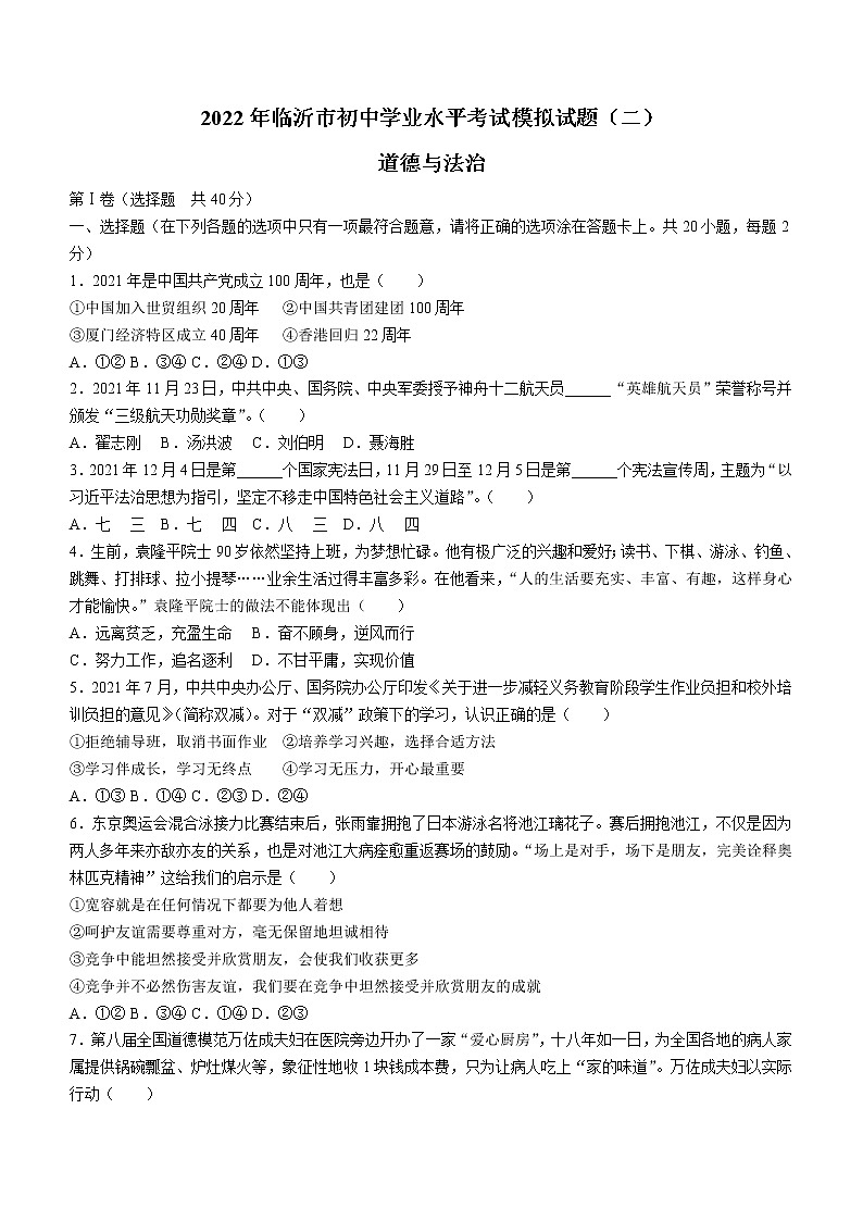2022年山东省临沂市兰陵县中考二模道德与法治试题(word版无答案)第1页