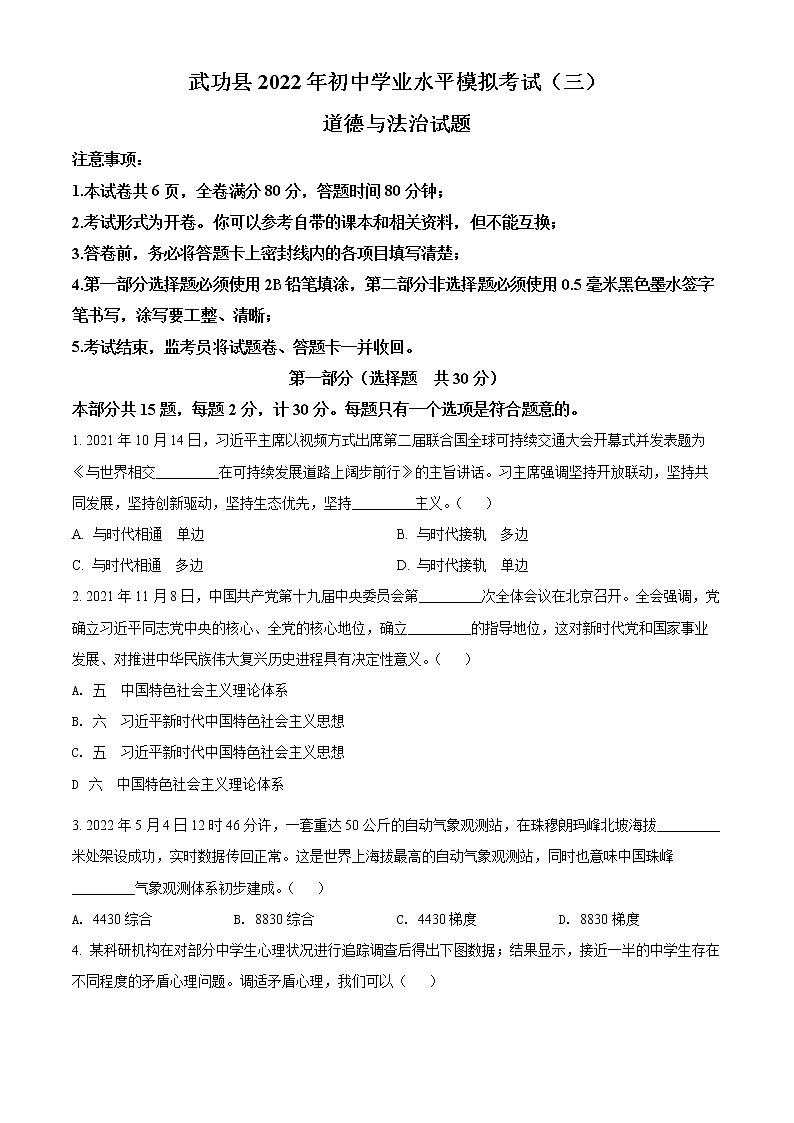 2022年陕西省咸阳市武功县中考三模道德与法治试题(word版含答案)第1页