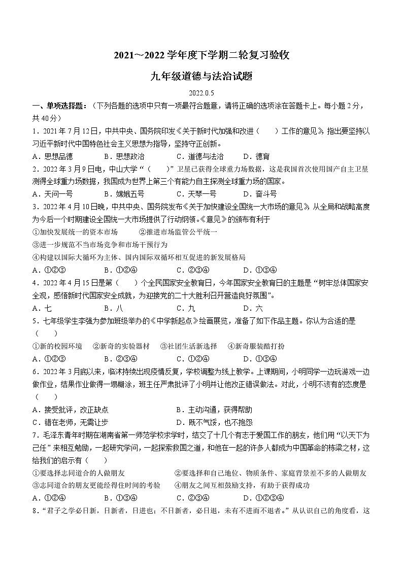 2022年山东省临沂市临沭县中考二模道德与法治试题(word版无答案)01
