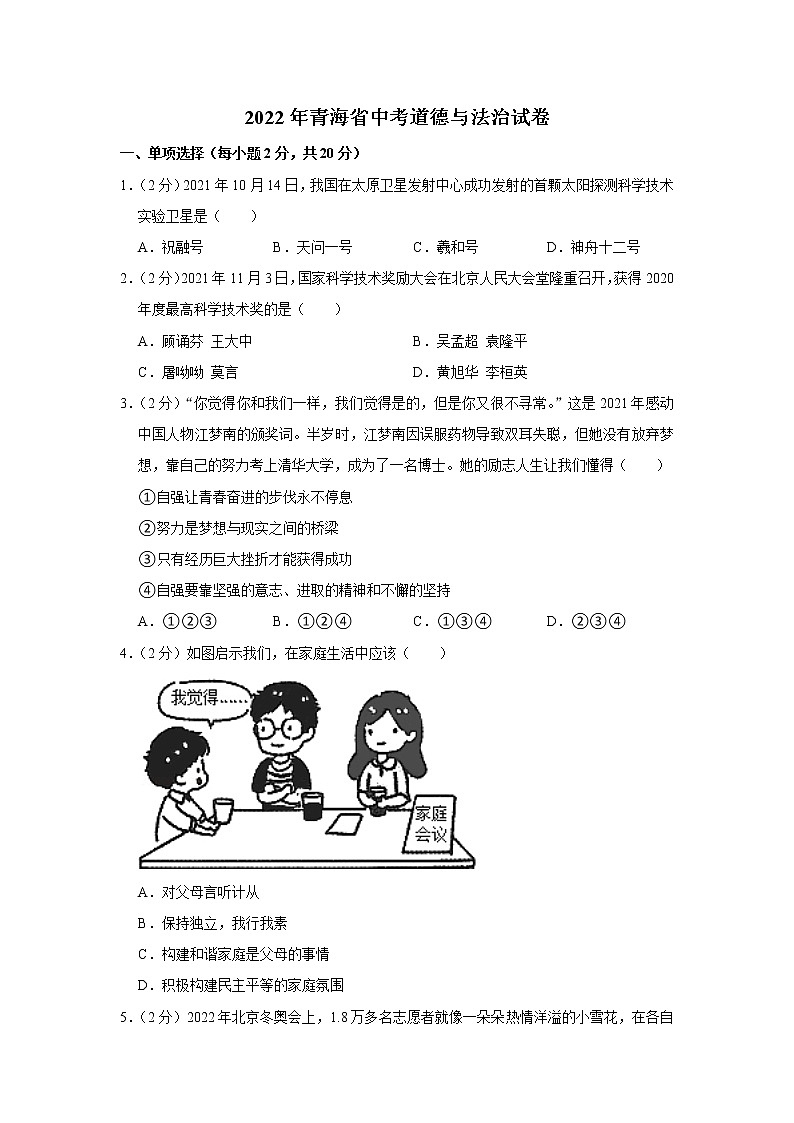 2022年青海省中考道德与法治真题(word版含答案)01