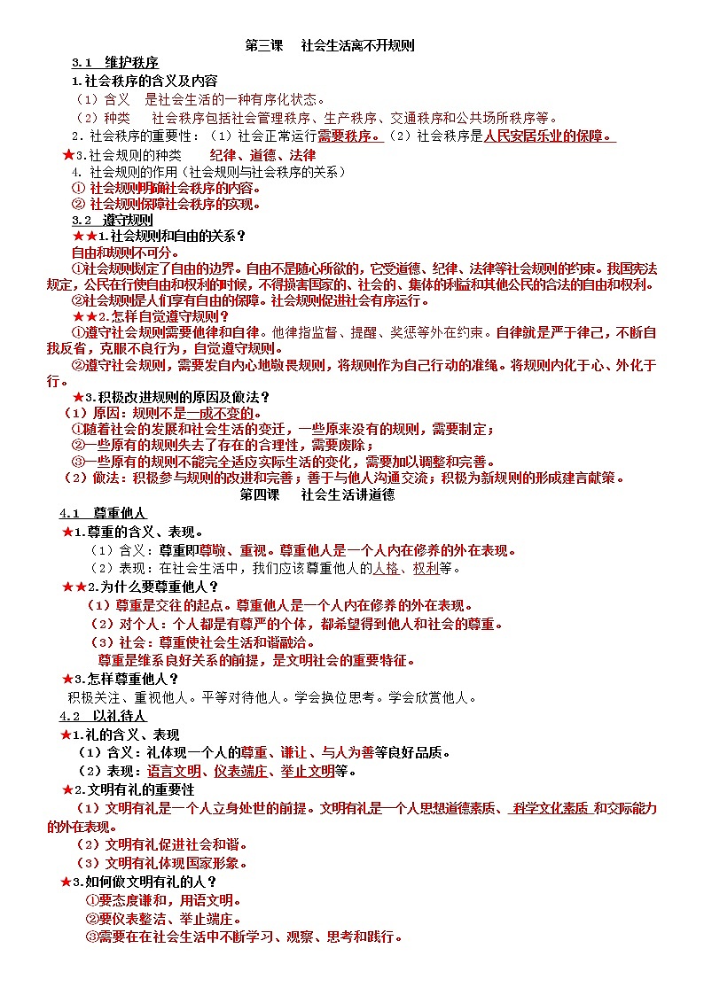 《道法》八上核心知识初三用第2页