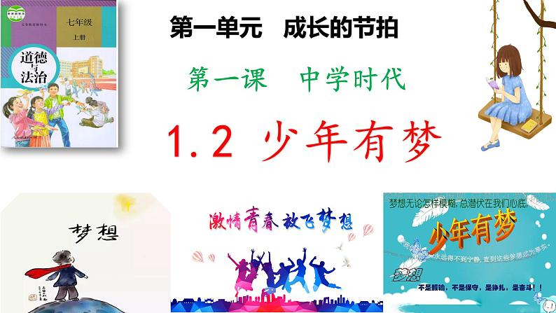 部编版道德与法治七年级上册1.2 少年有梦（PPT+视频素材）02