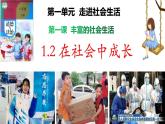 部编版道德与法治八年级上册 1.2  在社会中成长（PPT+视频素材）