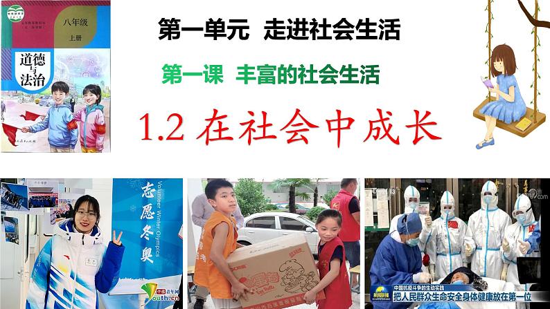 部编版道德与法治八年级上册 1.2  在社会中成长（PPT+视频素材）02