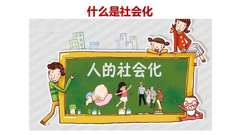 部编版道德与法治八年级上册 1.2  在社会中成长（PPT+视频素材）07