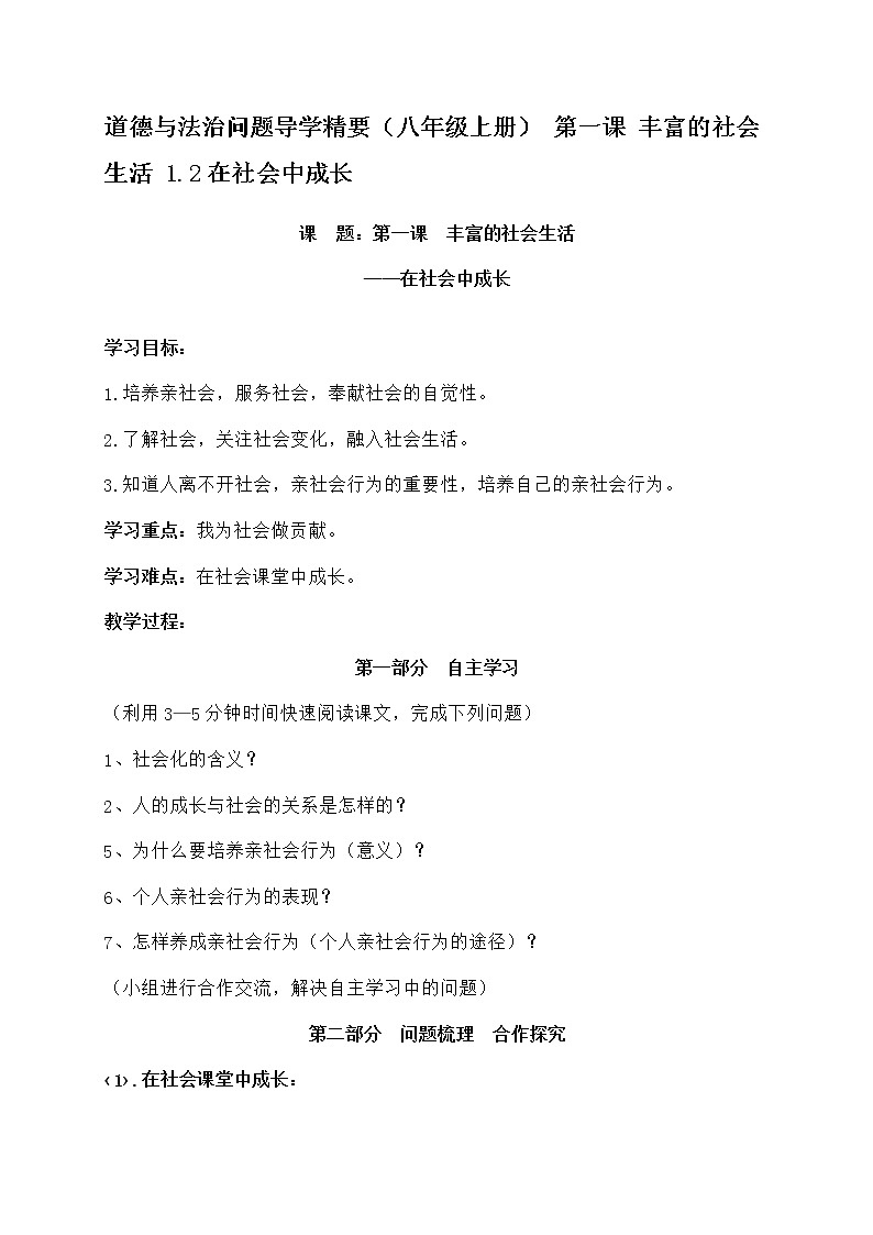 （八年级上册） 第一课 丰富的社会生活 1.2在社会中成长导学案第1页