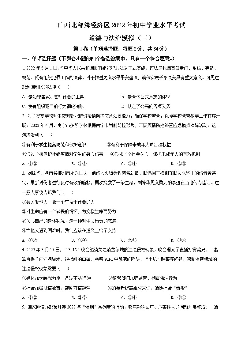 2022年广西北部湾经济区中考三模道德与法治试题(word版含答案)第1页
