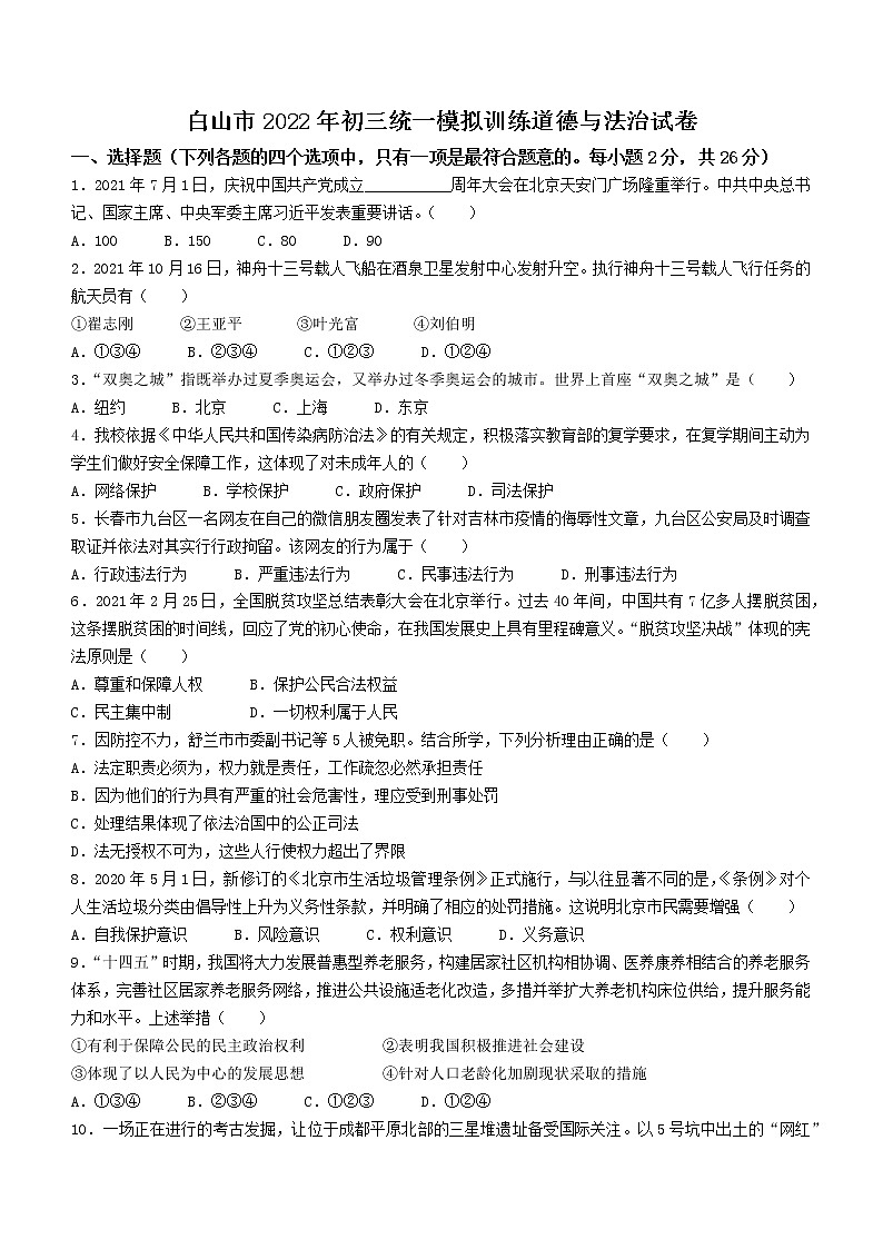 2022年吉林省白山市中考一模道德与法治试题(word版含答案)第1页