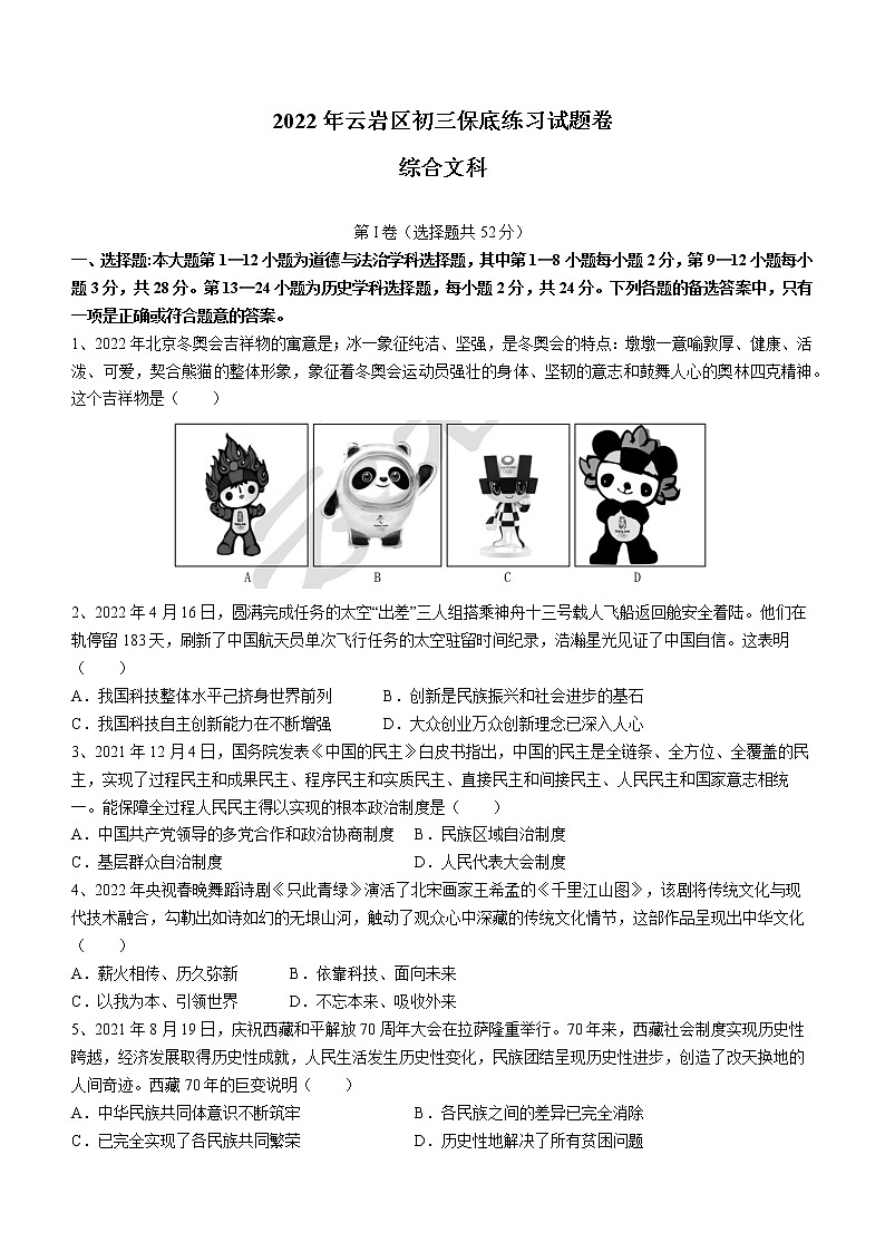 2022年贵州省云岩区中考三模道德与法治试题(word版含答案)01