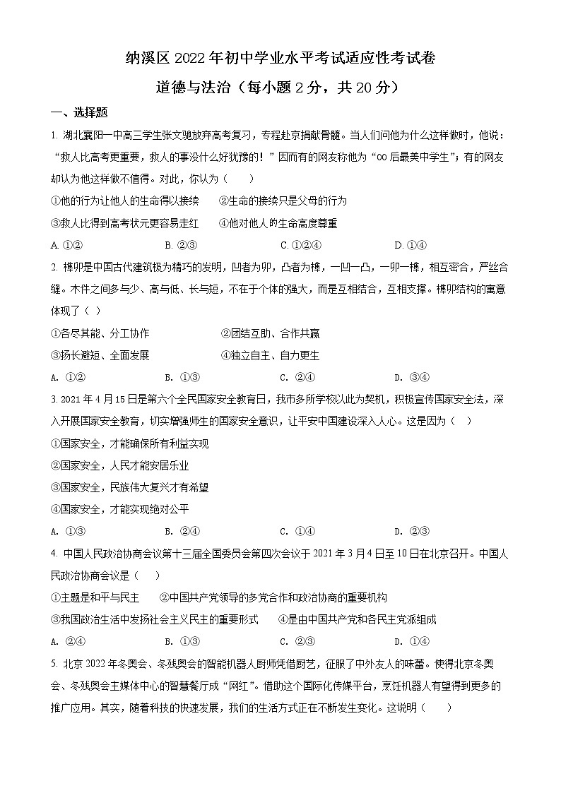 2022年四川省泸州市纳溪区中考一模道德与法治试题(word版含答案)第1页