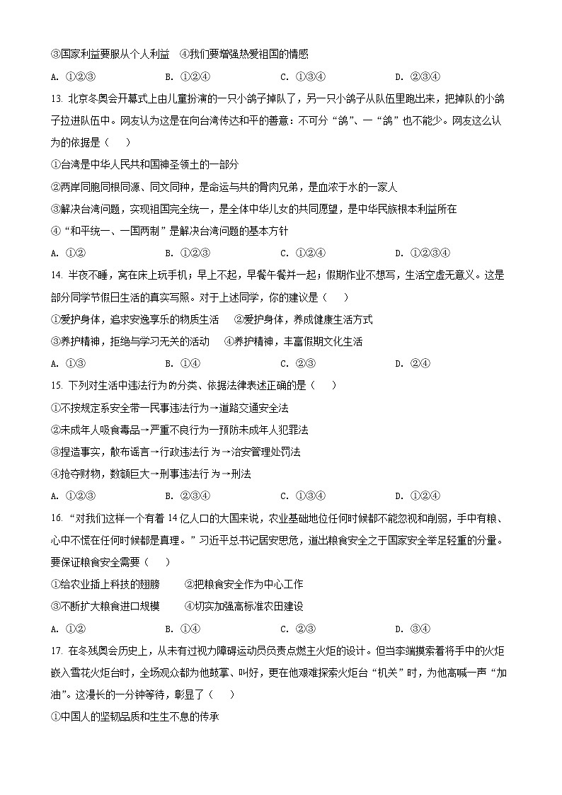 2022年山东省东明市中考三模道德与法治试题(word版含答案)第2页