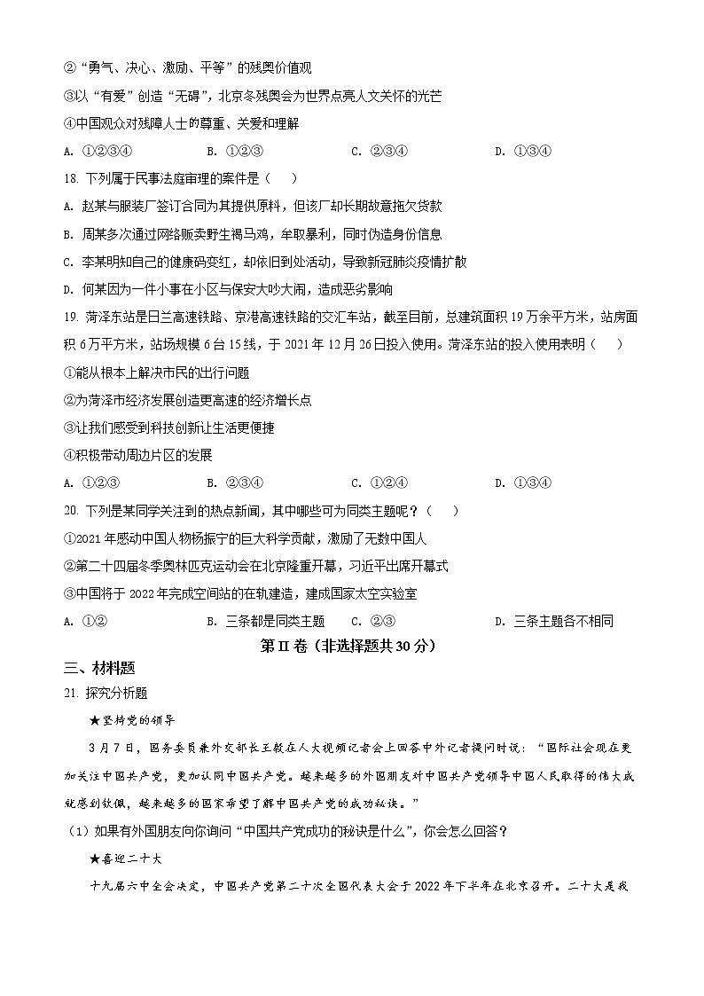 2022年山东省东明市中考三模道德与法治试题(word版含答案)第3页