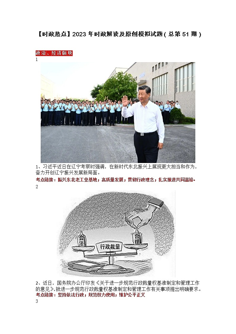 【时政热点】  2023年时政解读及原创模拟试题第1页