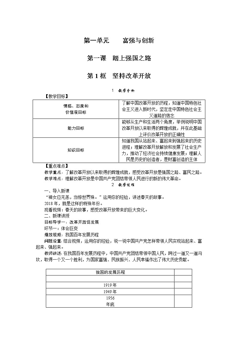 人教版道德与法治九年级上册 1.1《坚持改革开放》教案第1页