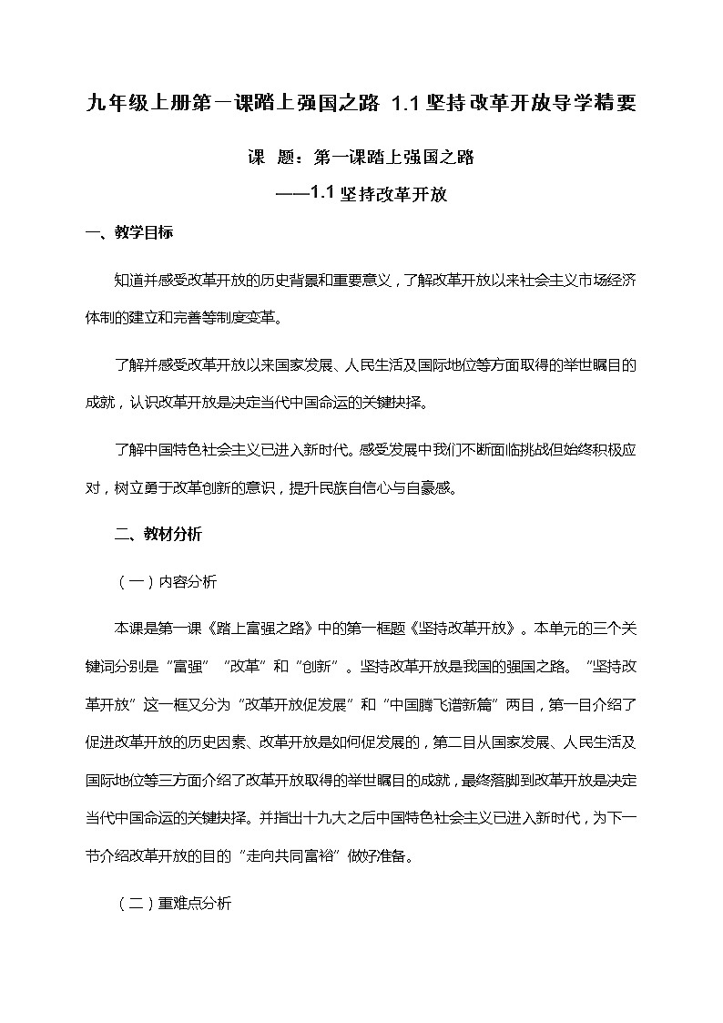 九年级上册第一课踏上强国之路 1.1坚持改革开放导学案01
