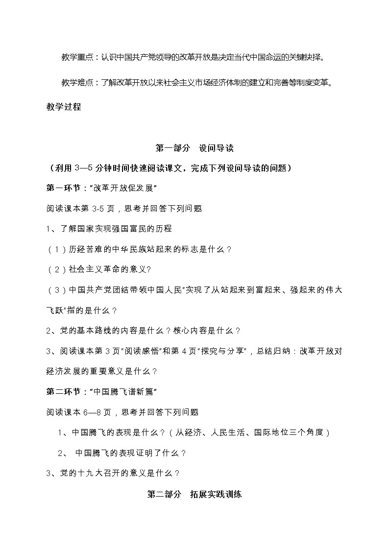 九年级上册第一课踏上强国之路 1.1坚持改革开放导学案02