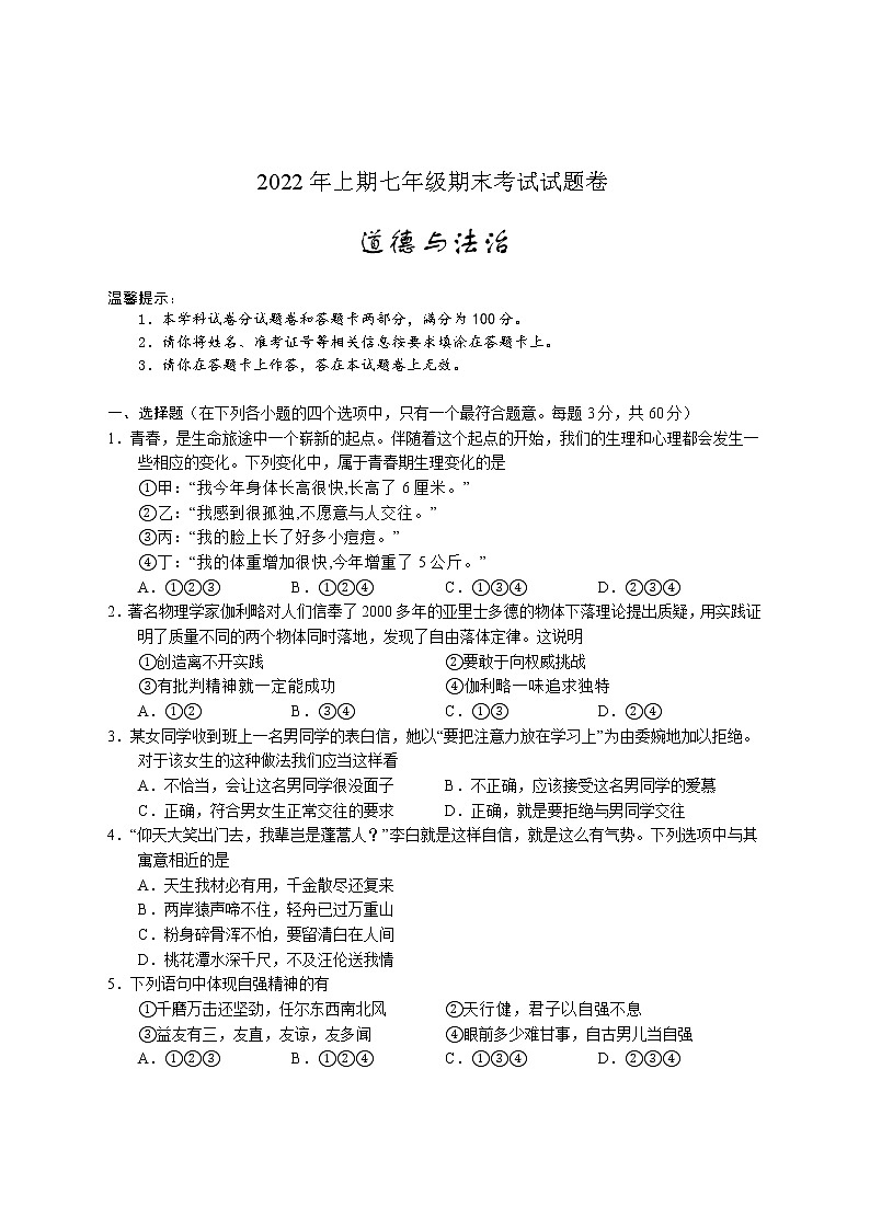 湖南省邵阳市隆回县 2021-2022学年七年级下学期期末考试道德与法治试题(word版含答案)01
