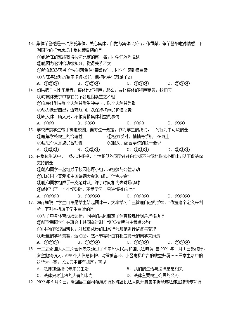 湖南省邵阳市隆回县 2021-2022学年七年级下学期期末考试道德与法治试题(word版含答案)03