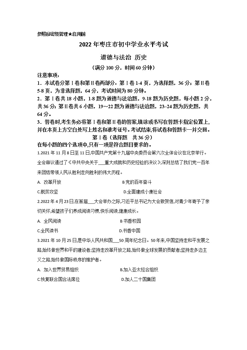 2022年山东省枣庄市中考道德与法治真题(word版无答案)第1页