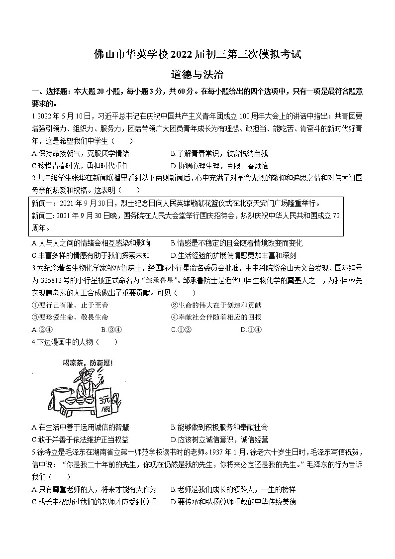 2022年广东省佛山市华英学校中考三模道德与法治试题(word版无答案)01