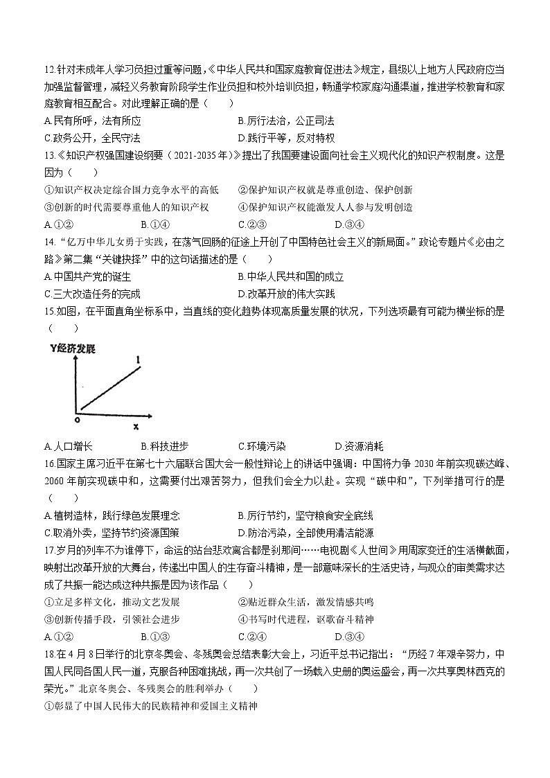 2022年广东省佛山市华英学校中考三模道德与法治试题(word版无答案)03