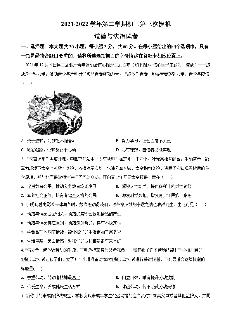 2022年广东省东莞市东莞中学初中部中考三模道德与法治试题(word版含答案)第1页