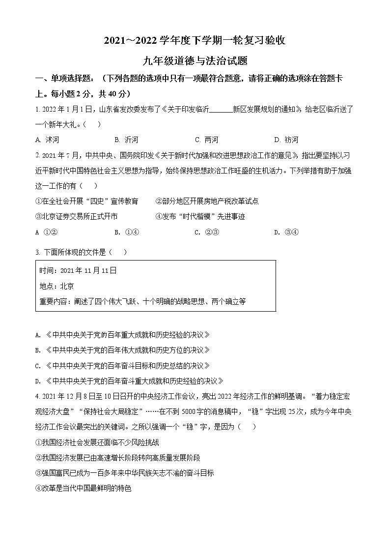 2022年山东省临沂市临沭县中考一模道德与法治试题(word版含答案)第1页