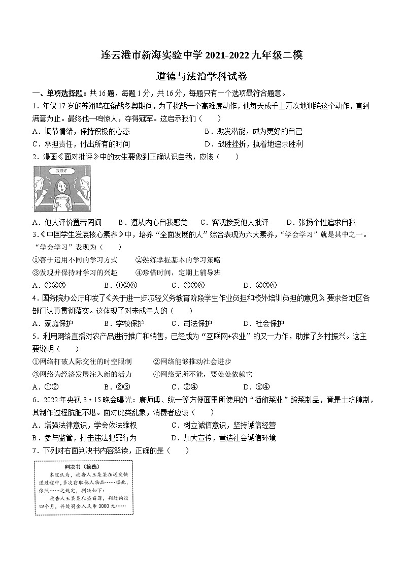2022年江苏省连云港市新海实验中学中考二模道德与法治试题(word版无答案)第1页