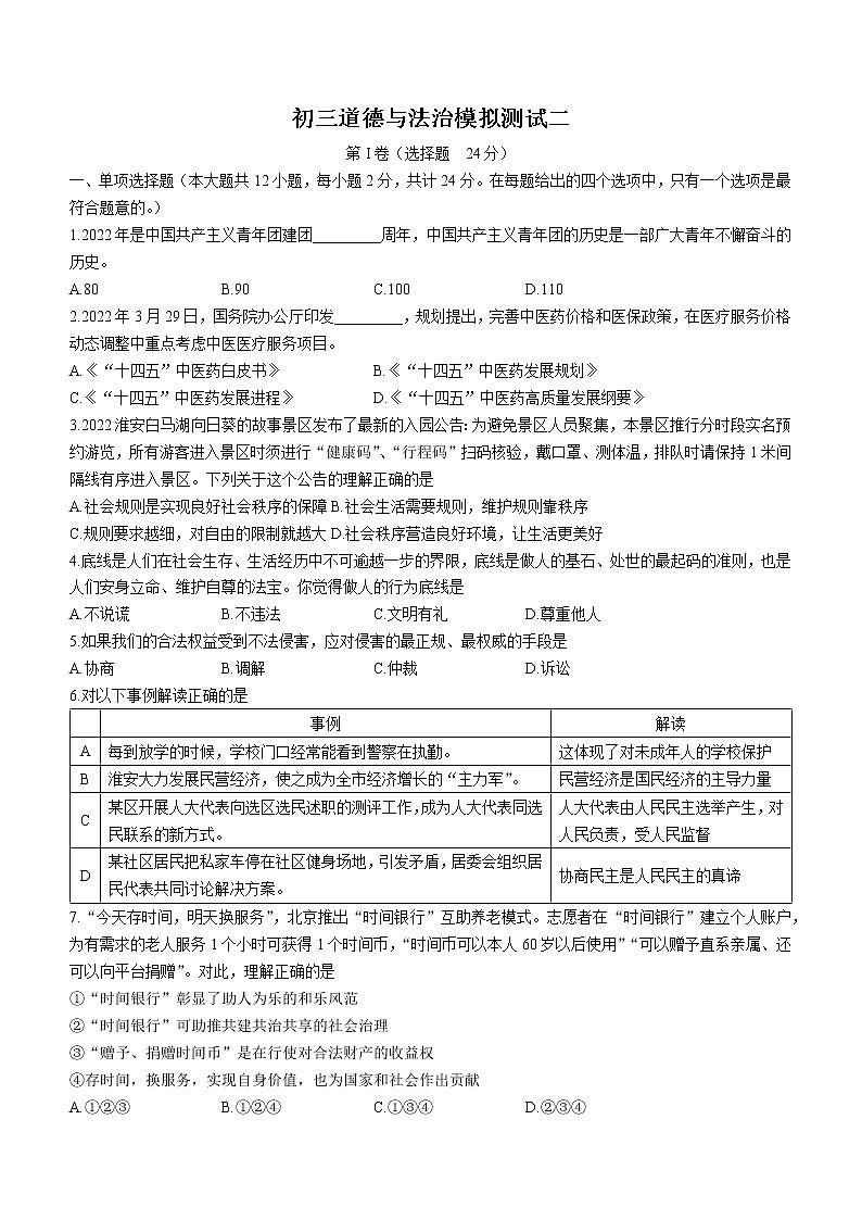 2022年江苏省淮阴中学初中集团校中考二模道德与法治试题(word版含答案)01