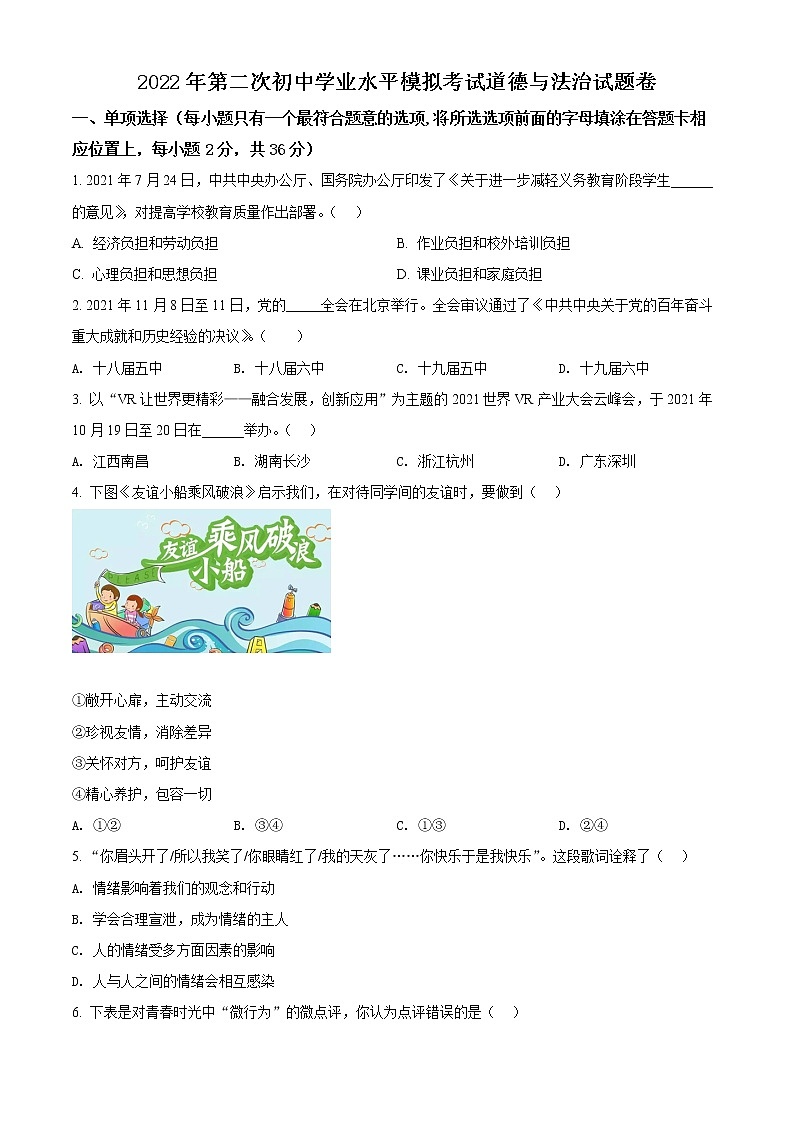 2022年江西省上饶市玉山县中考二模道德与法治试题(word版含答案)第1页