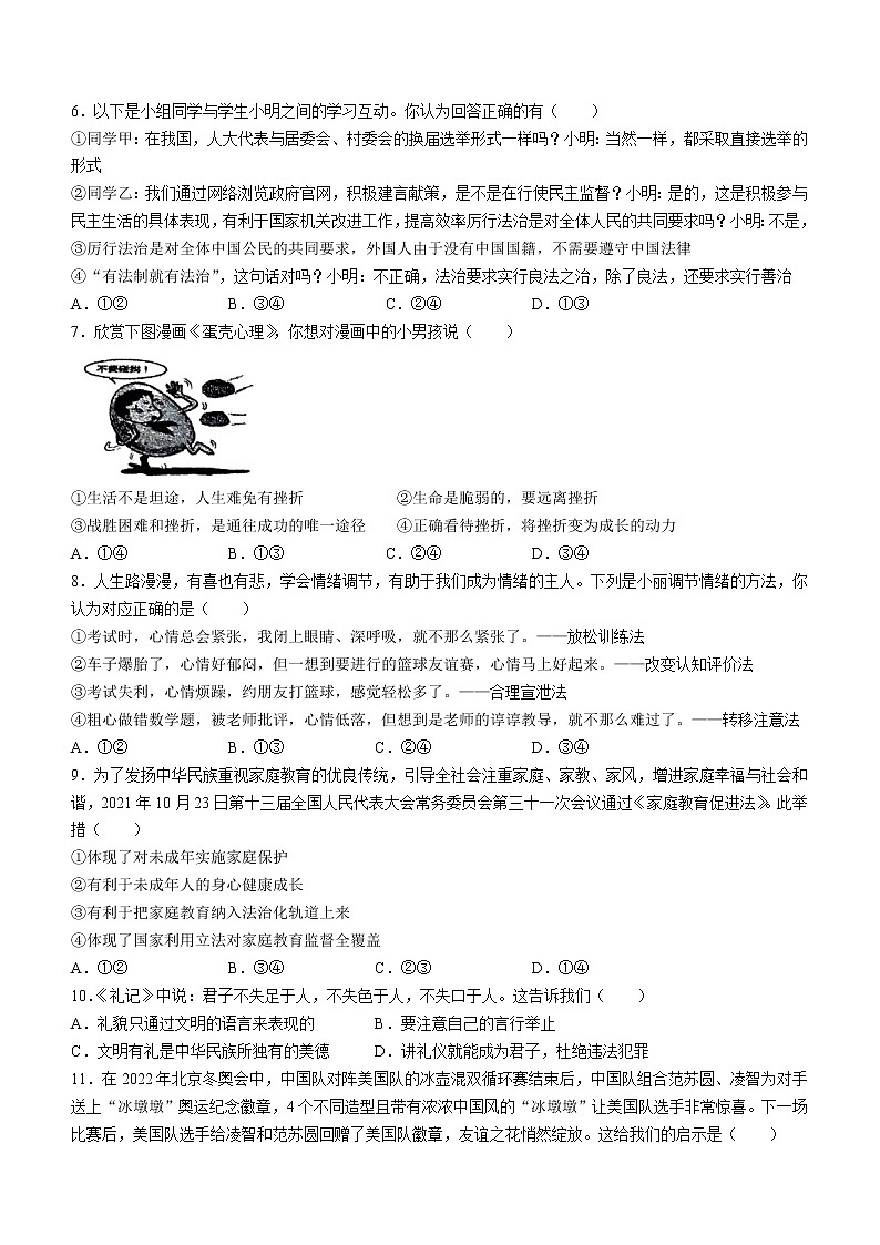 2022年广东省东莞市东莞中学初中部中考一模道德与法治试题(word版无答案)02