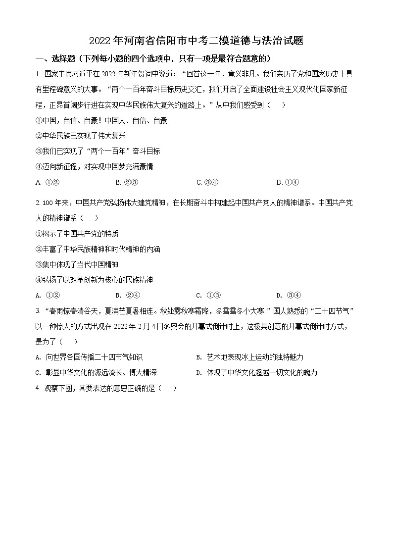 2022年河南省信阳市中考二模道德与法治试题(word版含答案)第1页