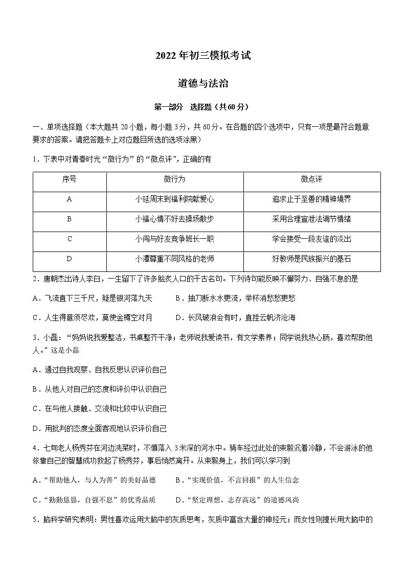 2022年广东省佛山市第四中学中考三模道德与法治试题(word版无答案)第1页