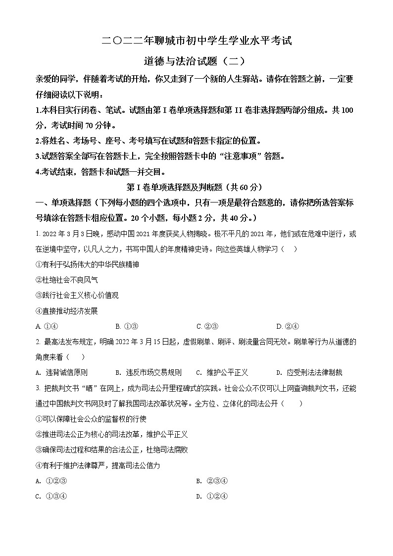2022年山东省聊城市高唐县中考二模道德与法治试题(word版含答案)第1页
