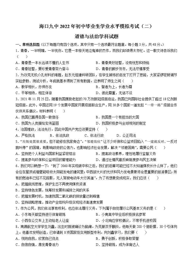 2022年海南省海口市第九中学中考二模道德与法治试题(word版无答案)第1页