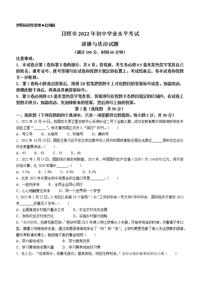 2022年山东省日照市中考道德与法治真题(word版无答案)01