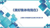 2020-2021学年我与集体共成长集体备课课件ppt