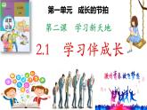 部編版道德與法治七年級(jí)上冊(cè)2.1《學(xué)習(xí)伴成長(zhǎng)》（PPT+視頻素材）