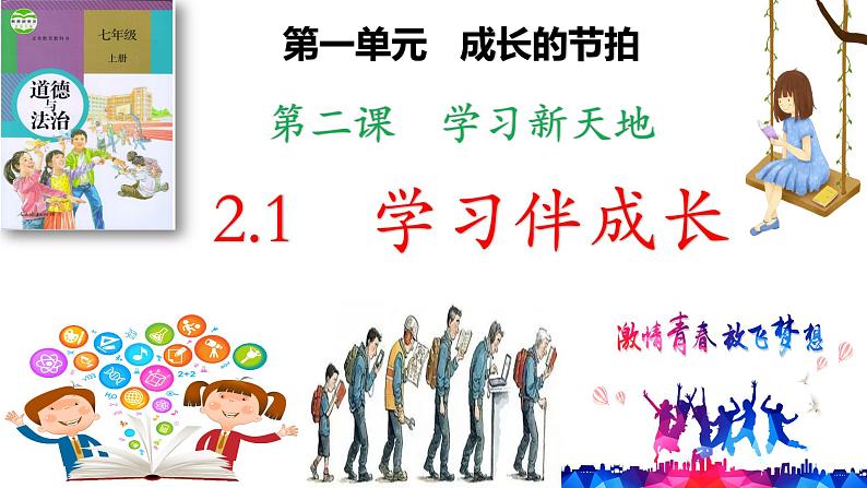 部编版道德与法治七年级上册2.1《学习伴成长》（PPT+视频素材）02