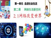 部编版道德与法治八年级上册2.1 网络改变世界（PPT+视频素材）