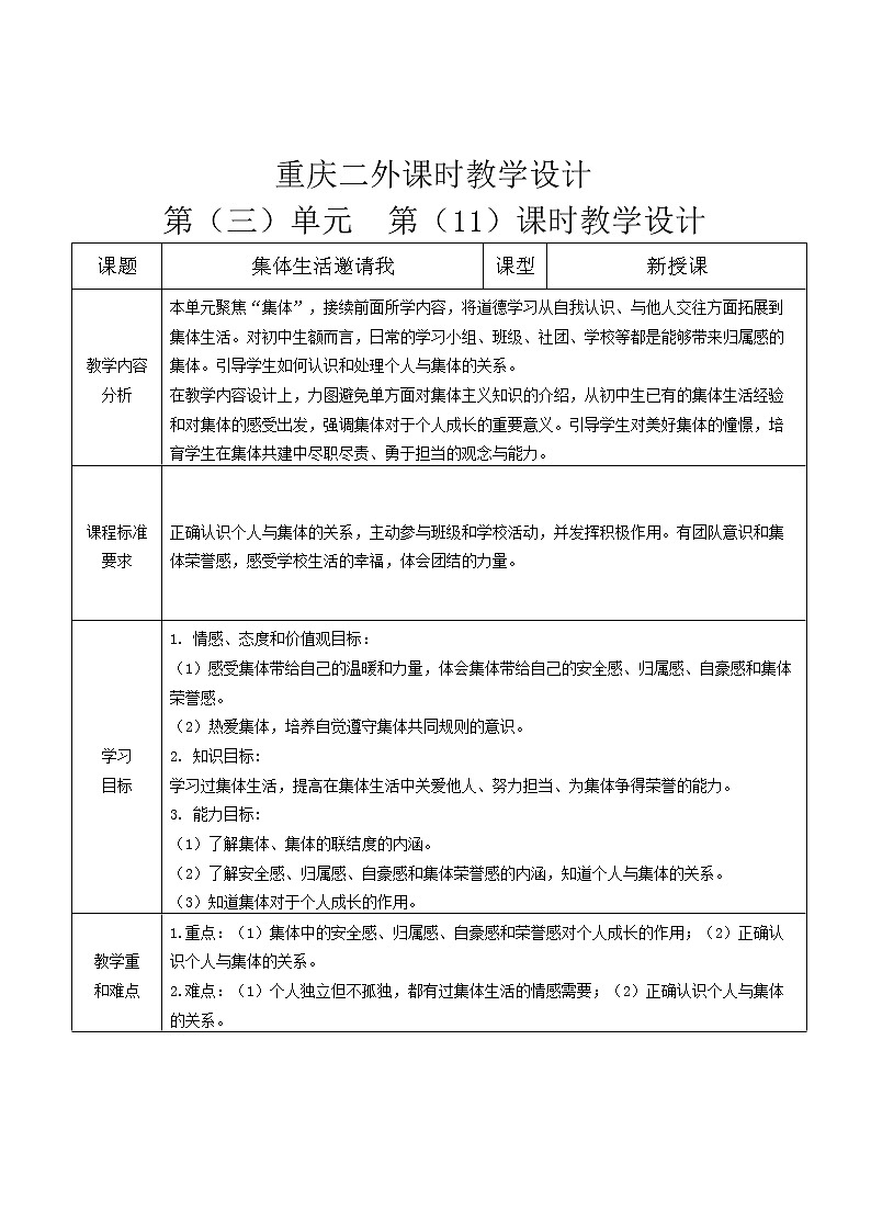 七下第三单元第11《集体生活邀请我》课时教学设计01